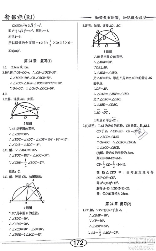 阳光出版社2021学考2+1随堂10分钟平行性测试题九年级数学上册RJ人教版答案