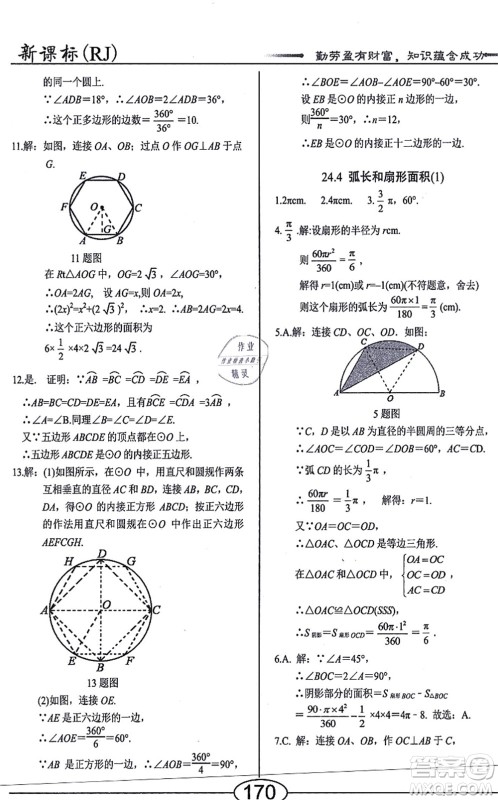 阳光出版社2021学考2+1随堂10分钟平行性测试题九年级数学上册RJ人教版答案