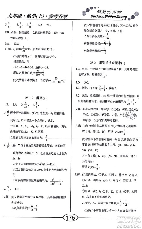 阳光出版社2021学考2+1随堂10分钟平行性测试题九年级数学上册RJ人教版答案