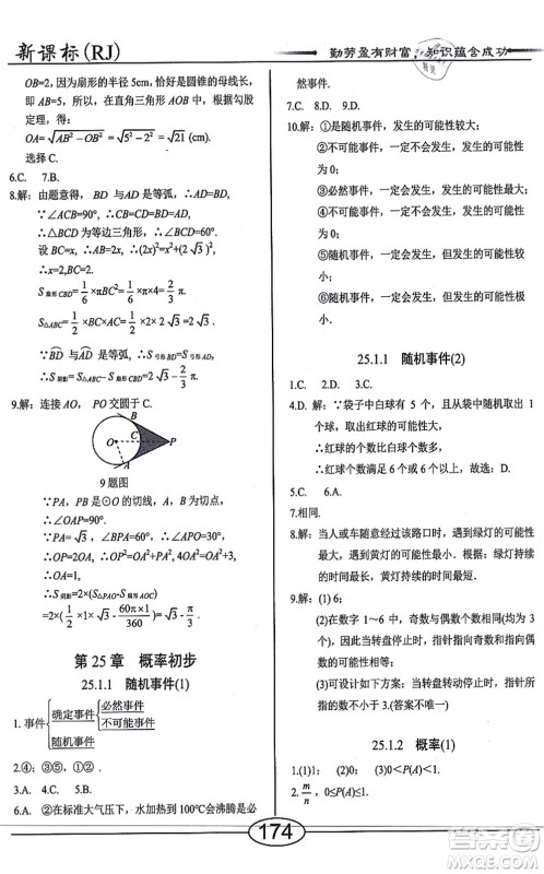 阳光出版社2021学考2+1随堂10分钟平行性测试题九年级数学上册RJ人教版答案