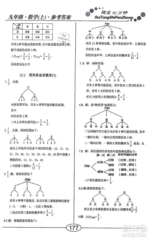 阳光出版社2021学考2+1随堂10分钟平行性测试题九年级数学上册RJ人教版答案
