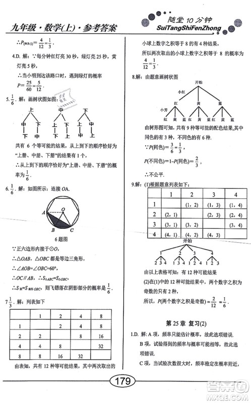 阳光出版社2021学考2+1随堂10分钟平行性测试题九年级数学上册RJ人教版答案