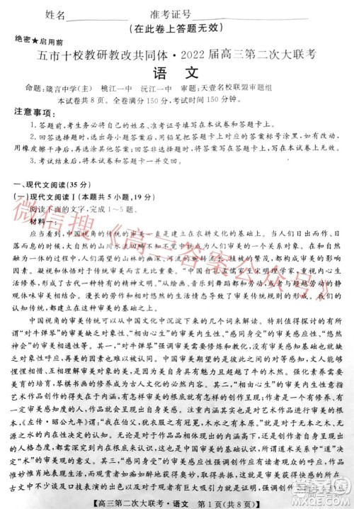 五市十校教研教改共同体2022届高三第二次大联考语文试题及答案 五市十校教研教改共同体2022届高三第二次大联考语文试题及答案