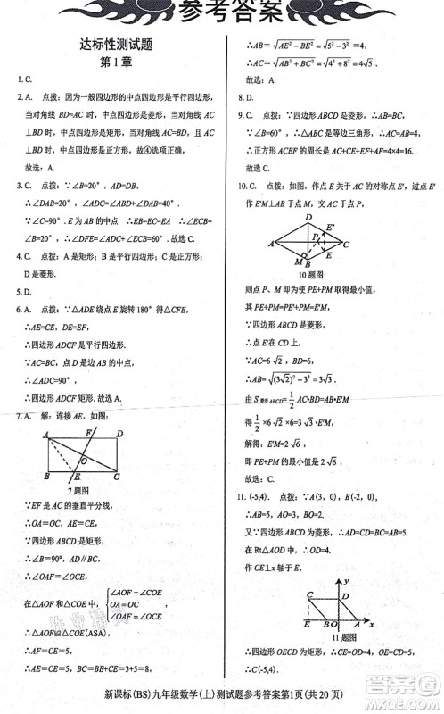 阳光出版社2021学考2+1随堂10分钟平行性测试题九年级数学上册BS北师版答案