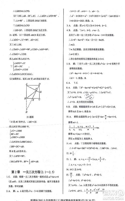 阳光出版社2021学考2+1随堂10分钟平行性测试题九年级数学上册BS北师版答案