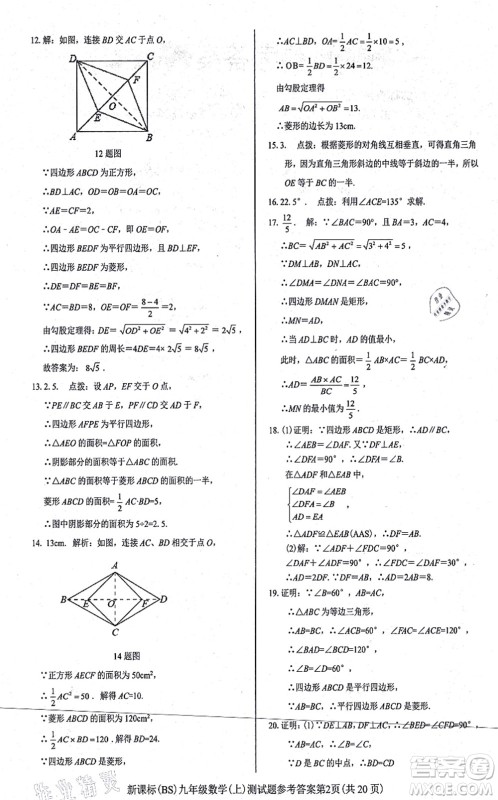 阳光出版社2021学考2+1随堂10分钟平行性测试题九年级数学上册BS北师版答案