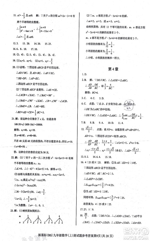 阳光出版社2021学考2+1随堂10分钟平行性测试题九年级数学上册BS北师版答案