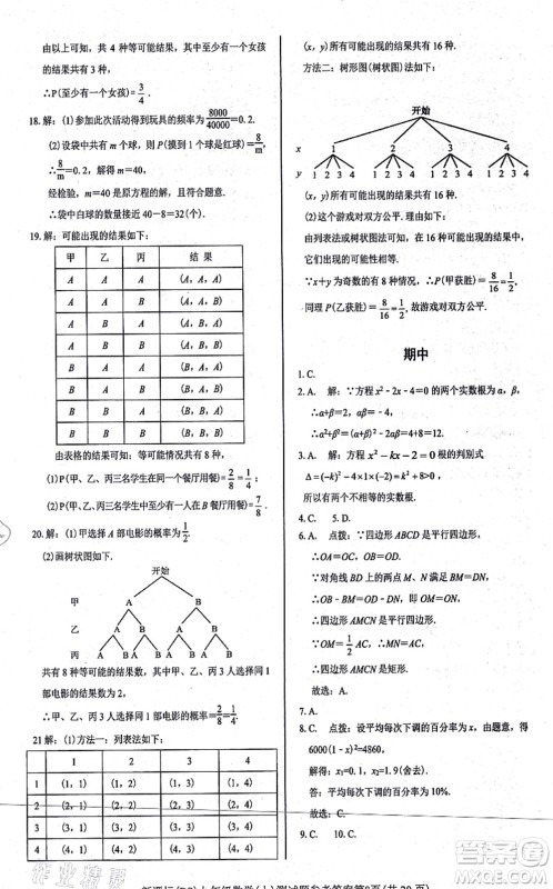 阳光出版社2021学考2+1随堂10分钟平行性测试题九年级数学上册BS北师版答案