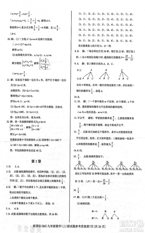 阳光出版社2021学考2+1随堂10分钟平行性测试题九年级数学上册BS北师版答案