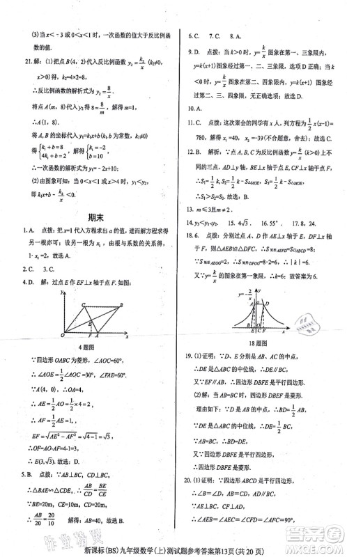 阳光出版社2021学考2+1随堂10分钟平行性测试题九年级数学上册BS北师版答案