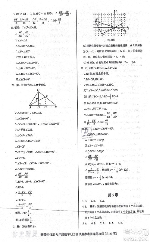 阳光出版社2021学考2+1随堂10分钟平行性测试题九年级数学上册BS北师版答案