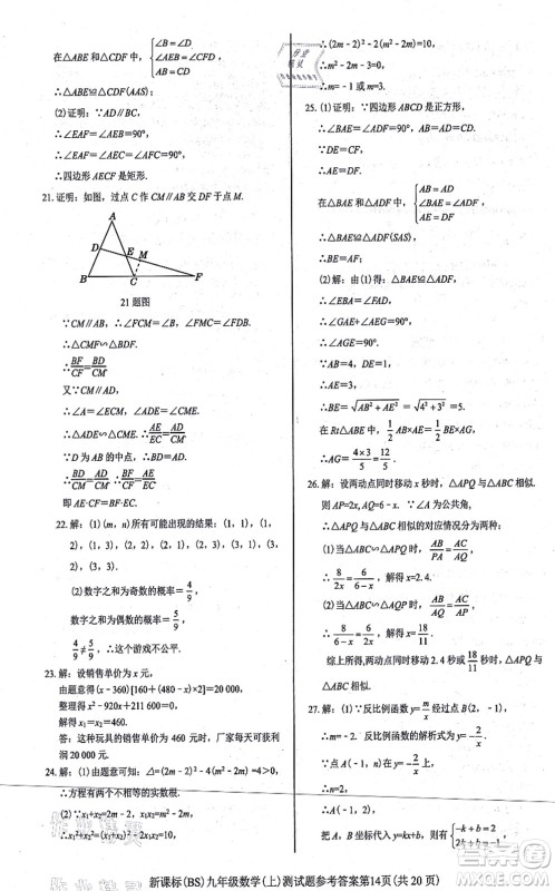 阳光出版社2021学考2+1随堂10分钟平行性测试题九年级数学上册BS北师版答案