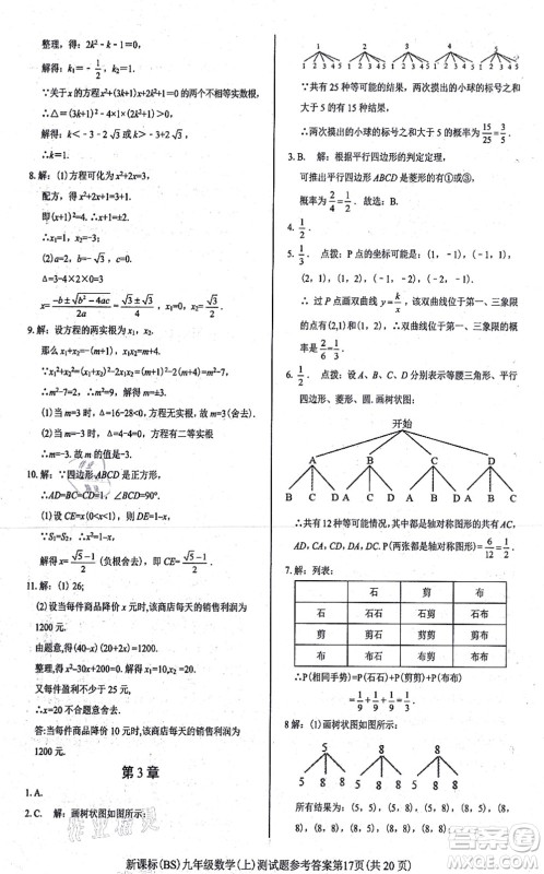 阳光出版社2021学考2+1随堂10分钟平行性测试题九年级数学上册BS北师版答案