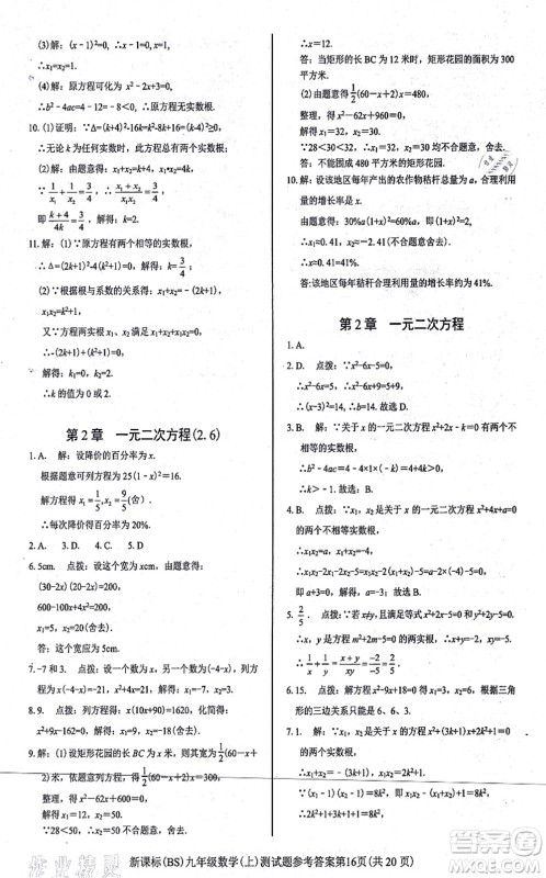 阳光出版社2021学考2+1随堂10分钟平行性测试题九年级数学上册BS北师版答案