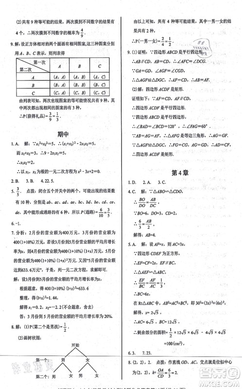 阳光出版社2021学考2+1随堂10分钟平行性测试题九年级数学上册BS北师版答案