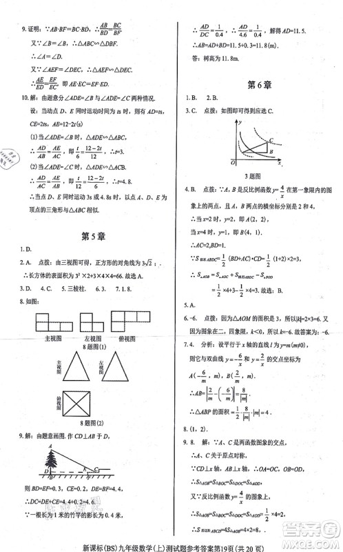 阳光出版社2021学考2+1随堂10分钟平行性测试题九年级数学上册BS北师版答案