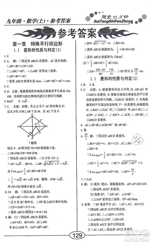 阳光出版社2021学考2+1随堂10分钟平行性测试题九年级数学上册BS北师版答案