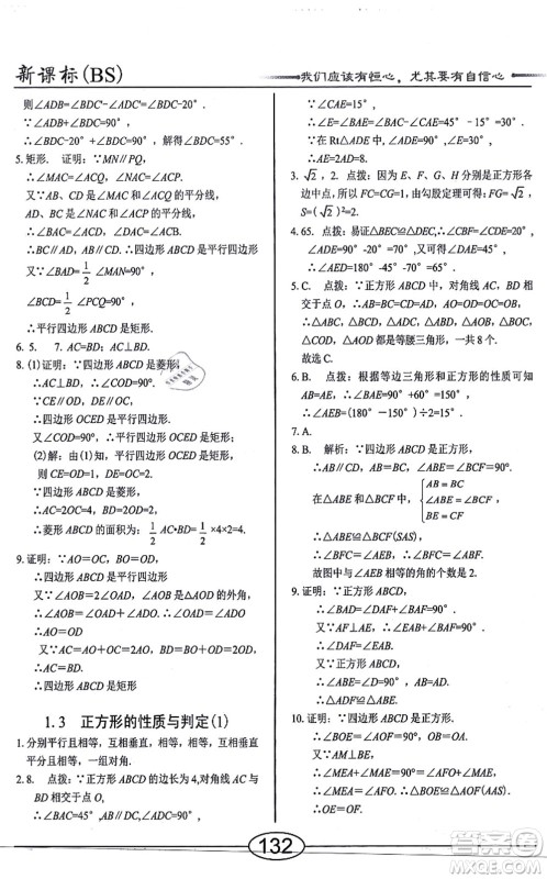 阳光出版社2021学考2+1随堂10分钟平行性测试题九年级数学上册BS北师版答案