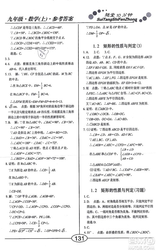 阳光出版社2021学考2+1随堂10分钟平行性测试题九年级数学上册BS北师版答案