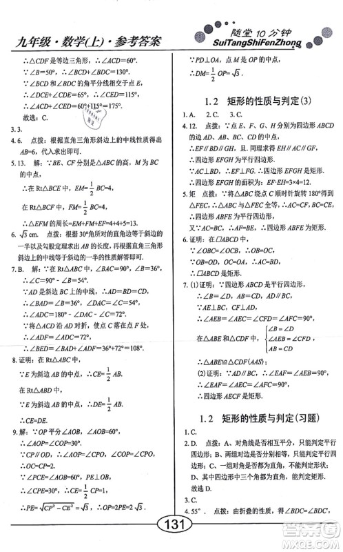 阳光出版社2021学考2+1随堂10分钟平行性测试题九年级数学上册BS北师版答案