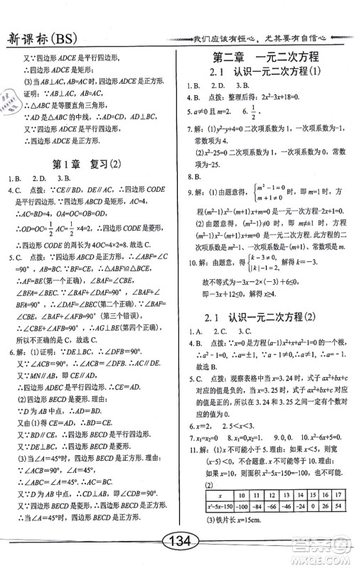 阳光出版社2021学考2+1随堂10分钟平行性测试题九年级数学上册BS北师版答案