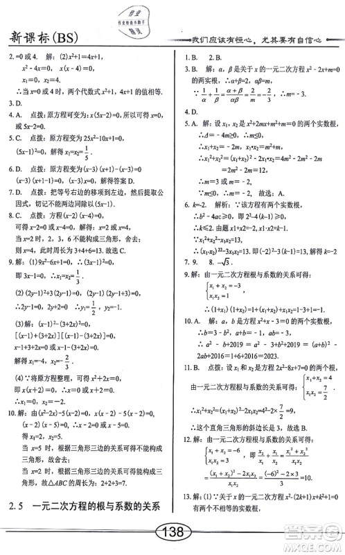 阳光出版社2021学考2+1随堂10分钟平行性测试题九年级数学上册BS北师版答案