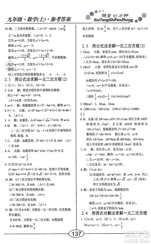 阳光出版社2021学考2+1随堂10分钟平行性测试题九年级数学上册BS北师版答案