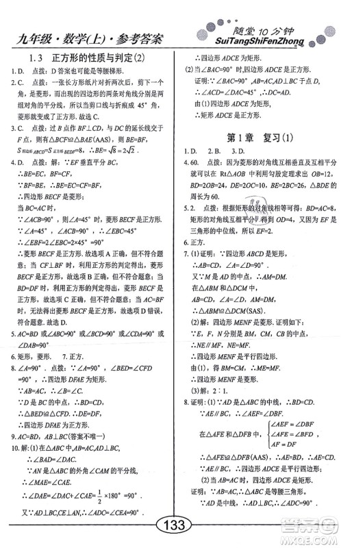 阳光出版社2021学考2+1随堂10分钟平行性测试题九年级数学上册BS北师版答案