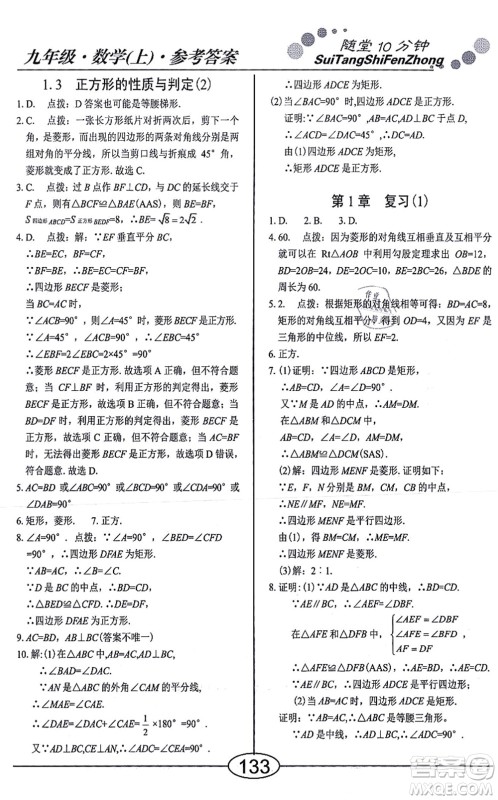 阳光出版社2021学考2+1随堂10分钟平行性测试题九年级数学上册BS北师版答案
