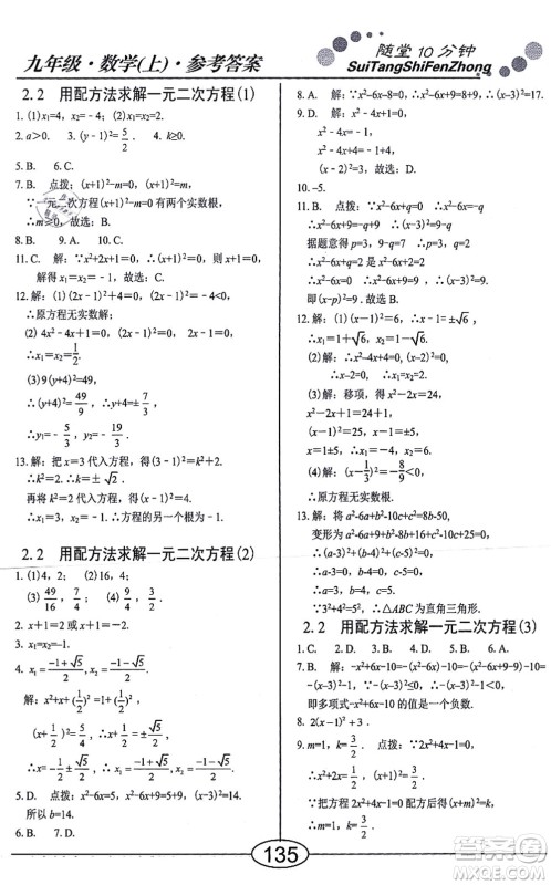 阳光出版社2021学考2+1随堂10分钟平行性测试题九年级数学上册BS北师版答案