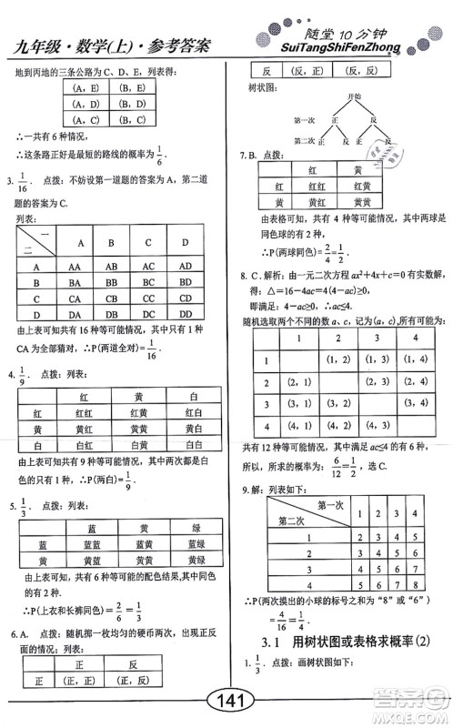 阳光出版社2021学考2+1随堂10分钟平行性测试题九年级数学上册BS北师版答案