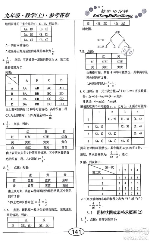 阳光出版社2021学考2+1随堂10分钟平行性测试题九年级数学上册BS北师版答案