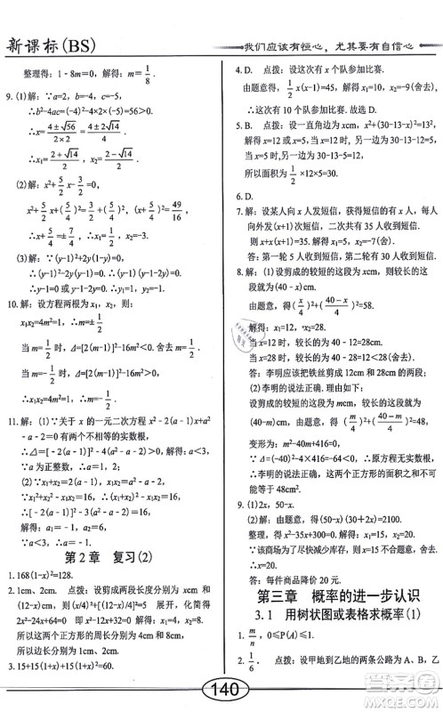 阳光出版社2021学考2+1随堂10分钟平行性测试题九年级数学上册BS北师版答案