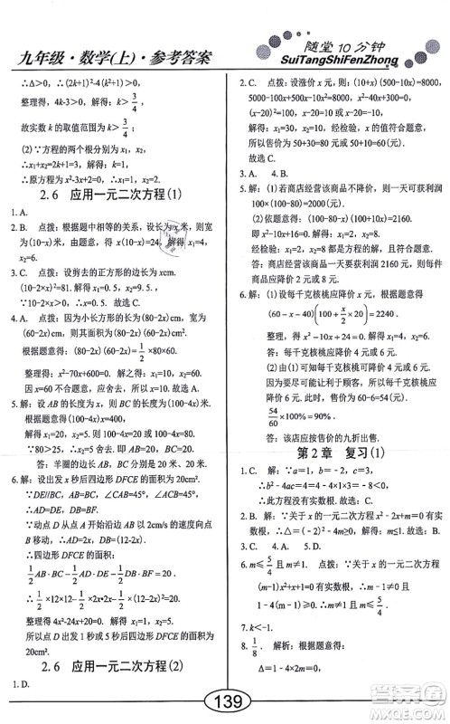 阳光出版社2021学考2+1随堂10分钟平行性测试题九年级数学上册BS北师版答案