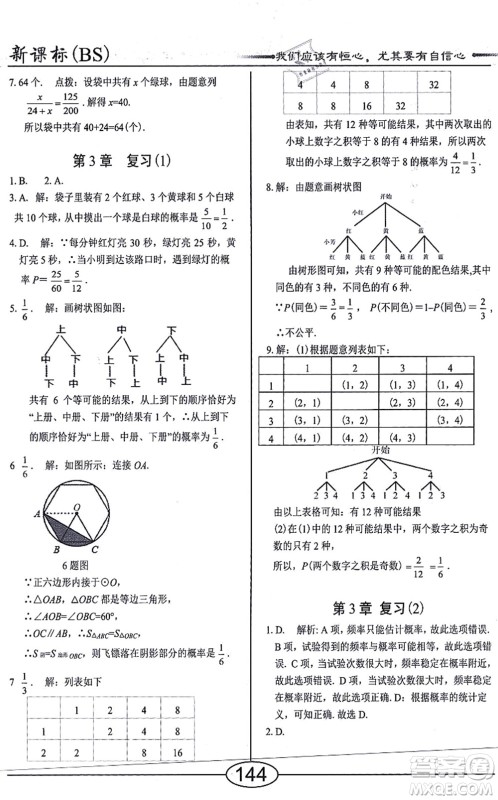 阳光出版社2021学考2+1随堂10分钟平行性测试题九年级数学上册BS北师版答案