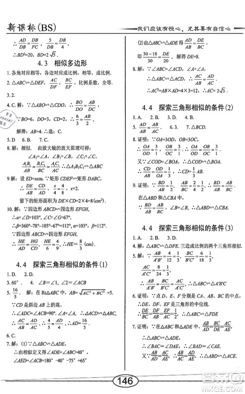 阳光出版社2021学考2+1随堂10分钟平行性测试题九年级数学上册BS北师版答案