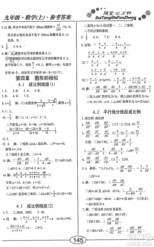 阳光出版社2021学考2+1随堂10分钟平行性测试题九年级数学上册BS北师版答案