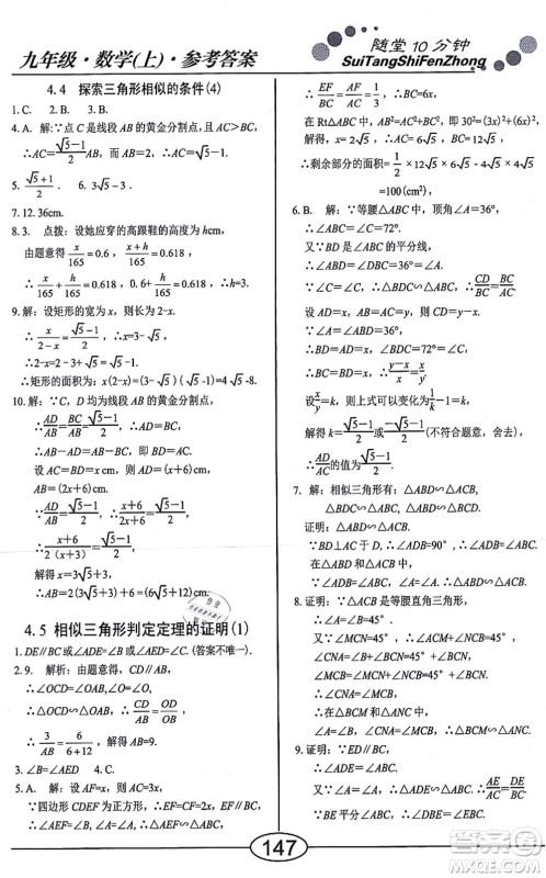 阳光出版社2021学考2+1随堂10分钟平行性测试题九年级数学上册BS北师版答案