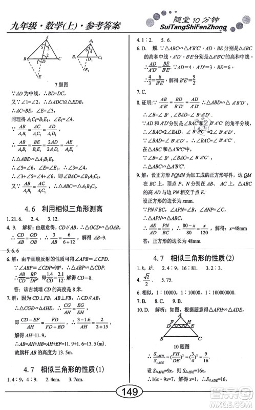 阳光出版社2021学考2+1随堂10分钟平行性测试题九年级数学上册BS北师版答案