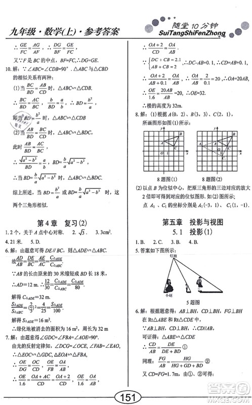 阳光出版社2021学考2+1随堂10分钟平行性测试题九年级数学上册BS北师版答案