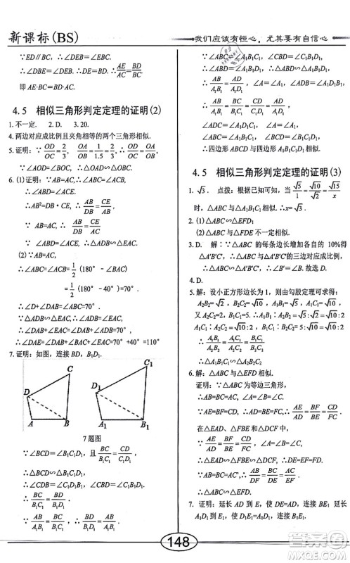 阳光出版社2021学考2+1随堂10分钟平行性测试题九年级数学上册BS北师版答案