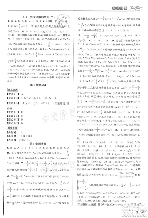 北京教育出版社2021教与学课程同步讲练九年级数学浙教版参考答案