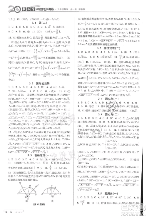 北京教育出版社2021教与学课程同步讲练九年级数学浙教版参考答案