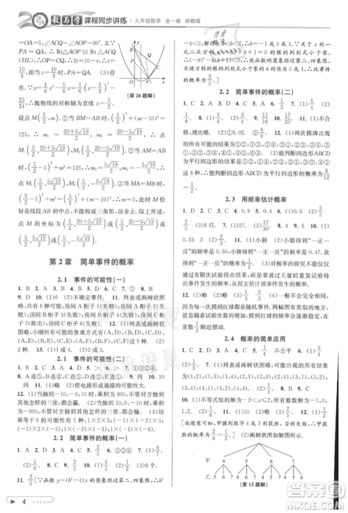 北京教育出版社2021教与学课程同步讲练九年级数学浙教版参考答案