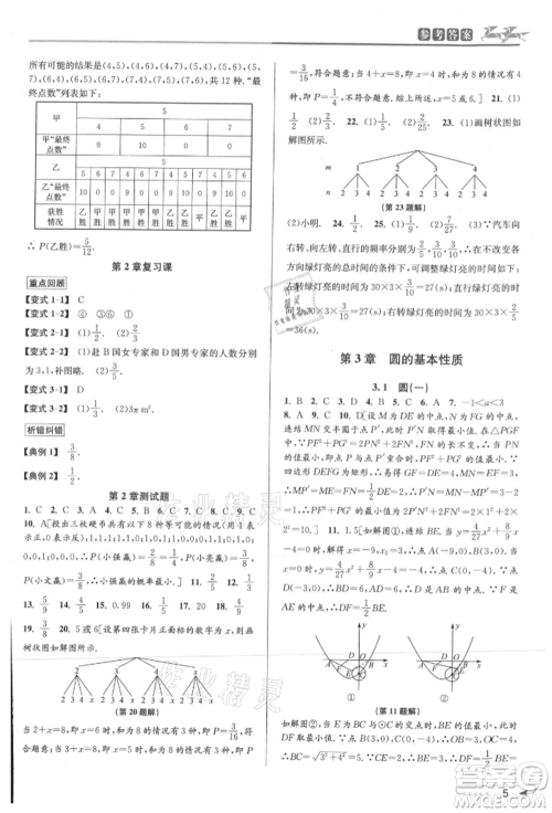 北京教育出版社2021教与学课程同步讲练九年级数学浙教版参考答案