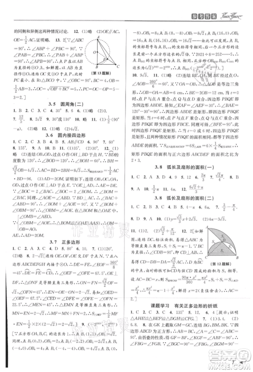 北京教育出版社2021教与学课程同步讲练九年级数学浙教版参考答案