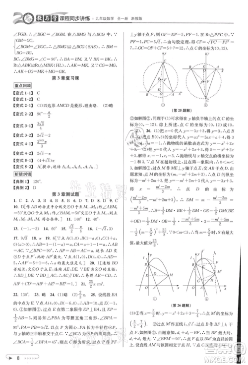 北京教育出版社2021教与学课程同步讲练九年级数学浙教版参考答案