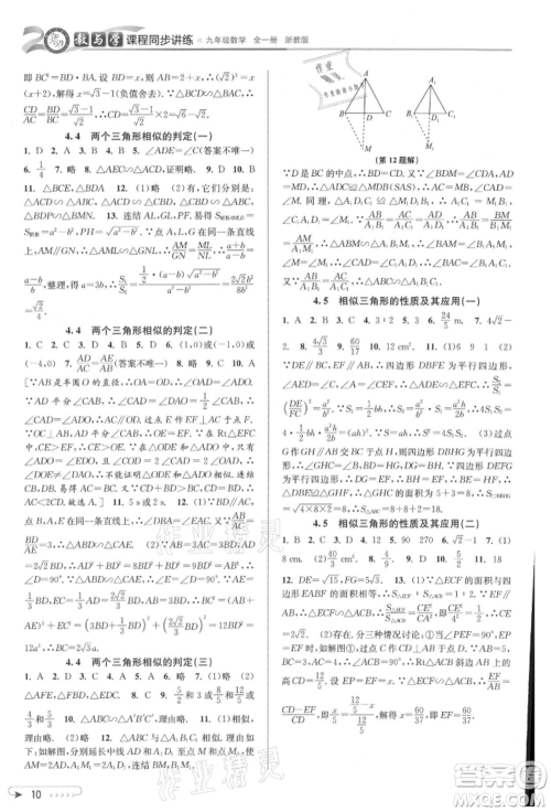 北京教育出版社2021教与学课程同步讲练九年级数学浙教版参考答案