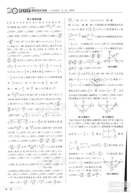 北京教育出版社2021教与学课程同步讲练九年级数学浙教版参考答案