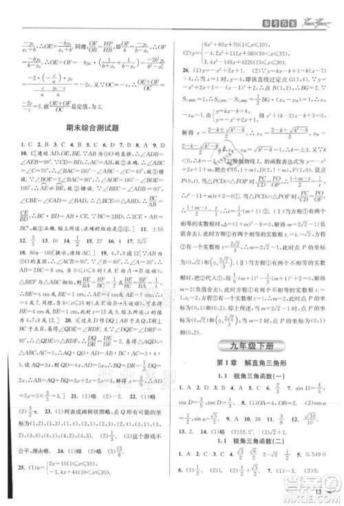 北京教育出版社2021教与学课程同步讲练九年级数学浙教版参考答案